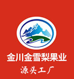 金川金雪梨果業開發有限責任公司